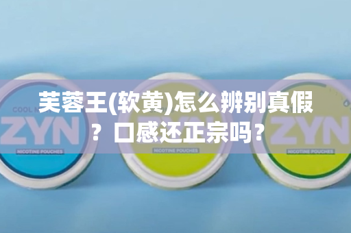 芙蓉王(软黄)怎么辨别真假？口感还正宗吗？